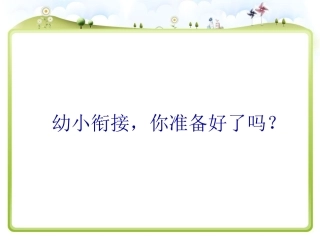 幼小衔接_你准备好了吗？
