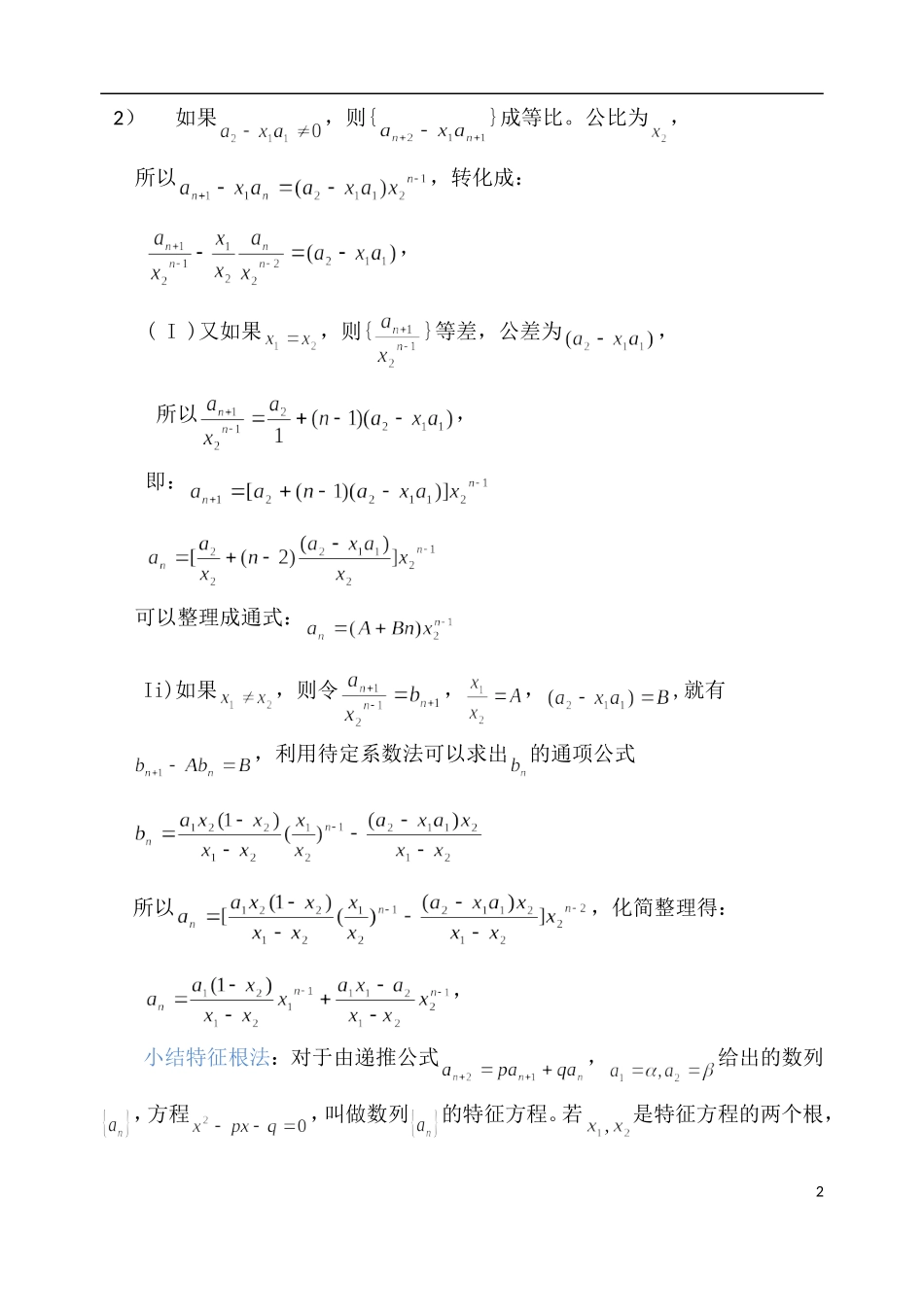浅谈特征根法在求递推数列通项中的运用_第2页