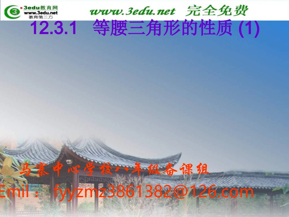 八年级数学等腰三角形的性质1_第1页