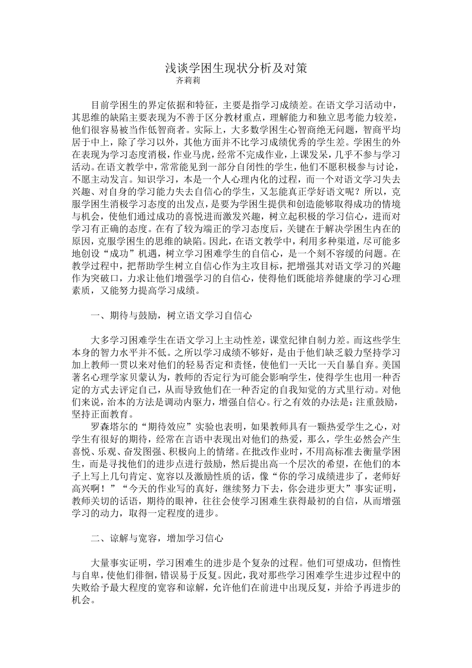 浅谈学困生现状分析及对策_第1页