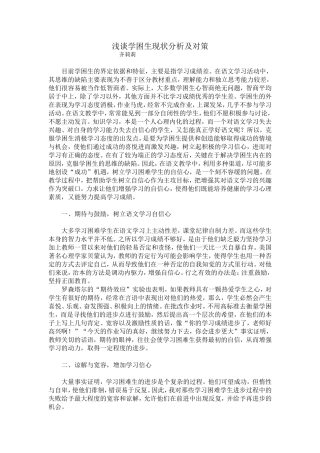 浅谈学困生现状分析及对策