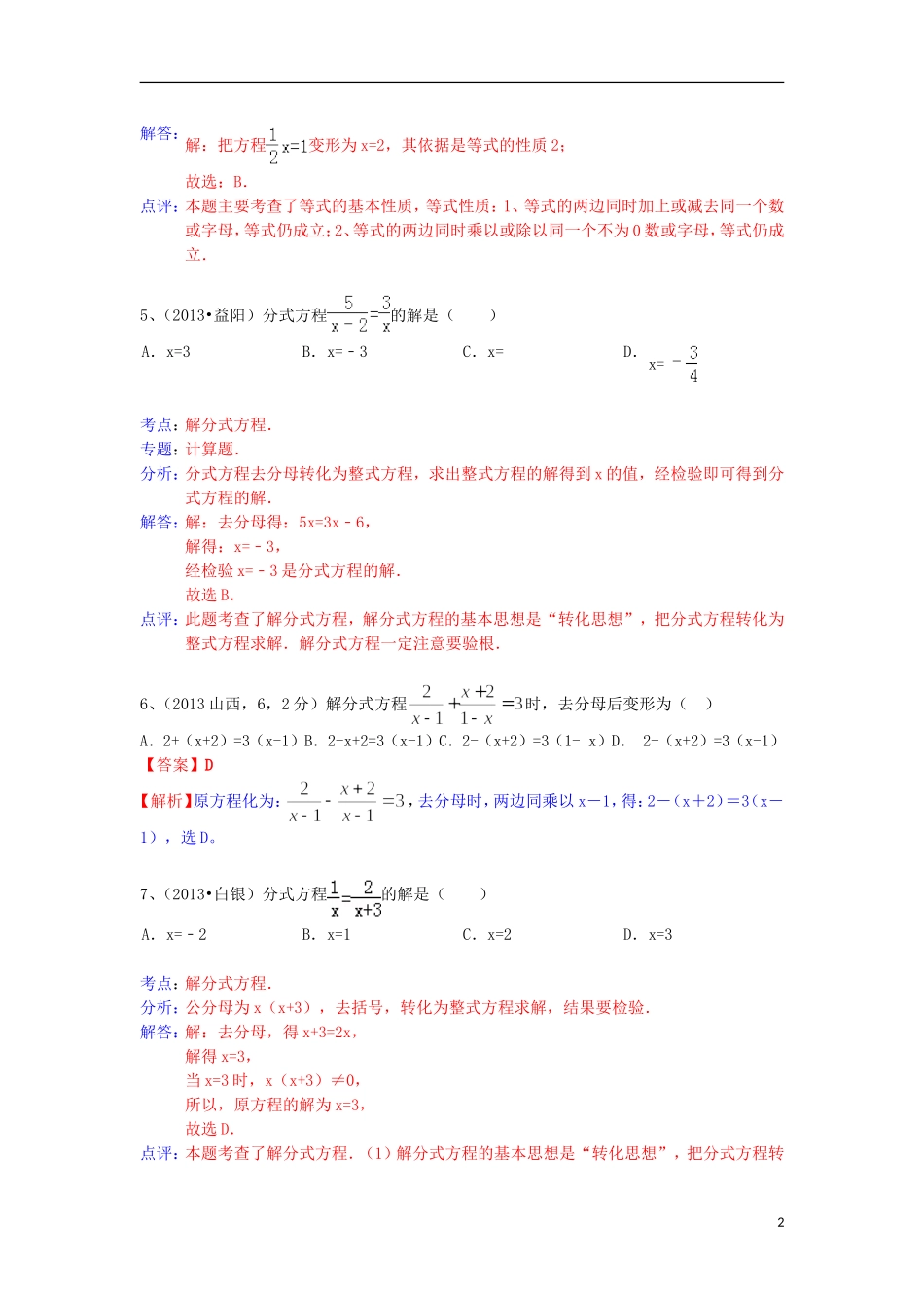 （全国120套）2013年中考数学试卷分类汇编分式方程_第2页