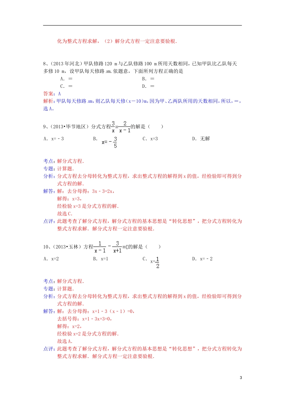 （全国120套）2013年中考数学试卷分类汇编分式方程_第3页