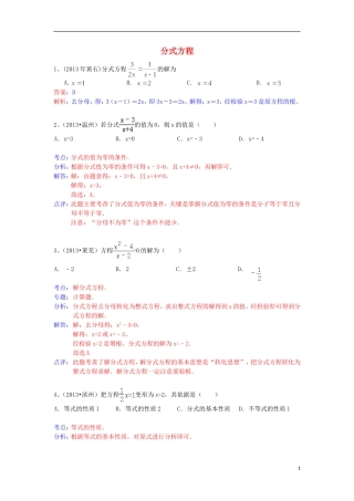 （全国120套）2013年中考数学试卷分类汇编分式方程