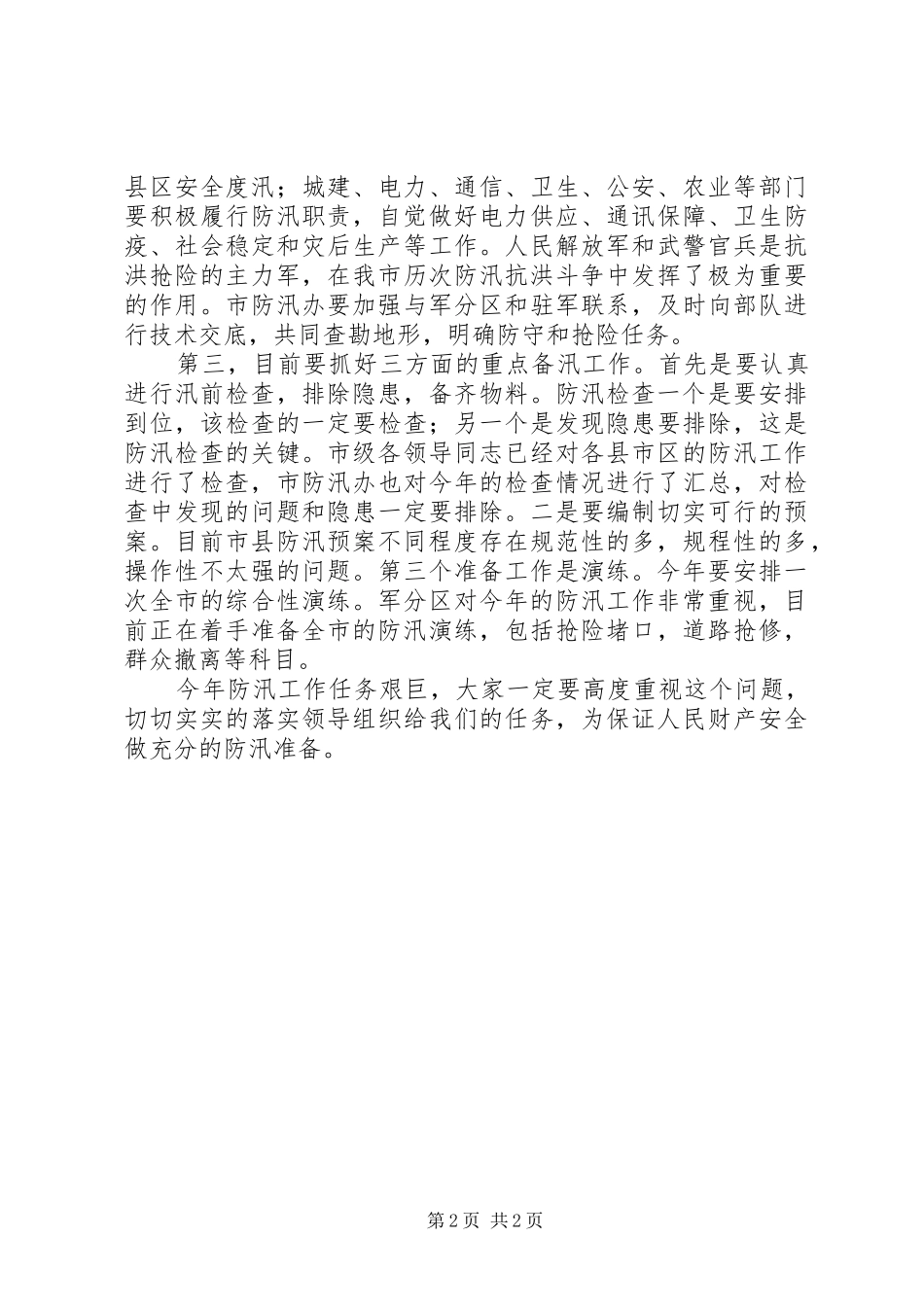 市领导在防汛工作会的讲话发言_第2页
