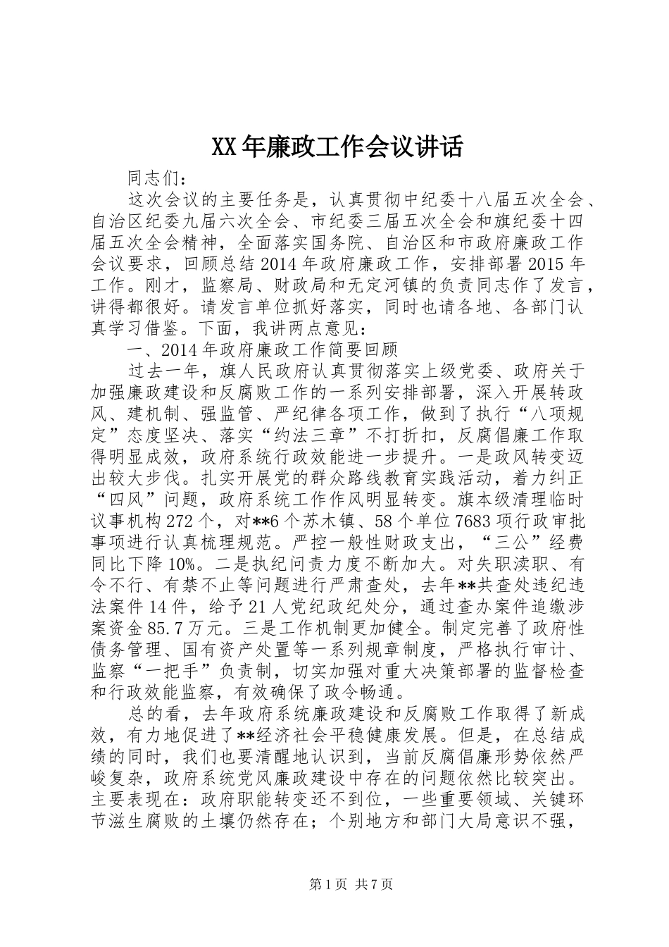 XX年廉政工作会议讲话发言_第1页