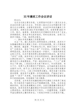 XX年廉政工作会议讲话发言