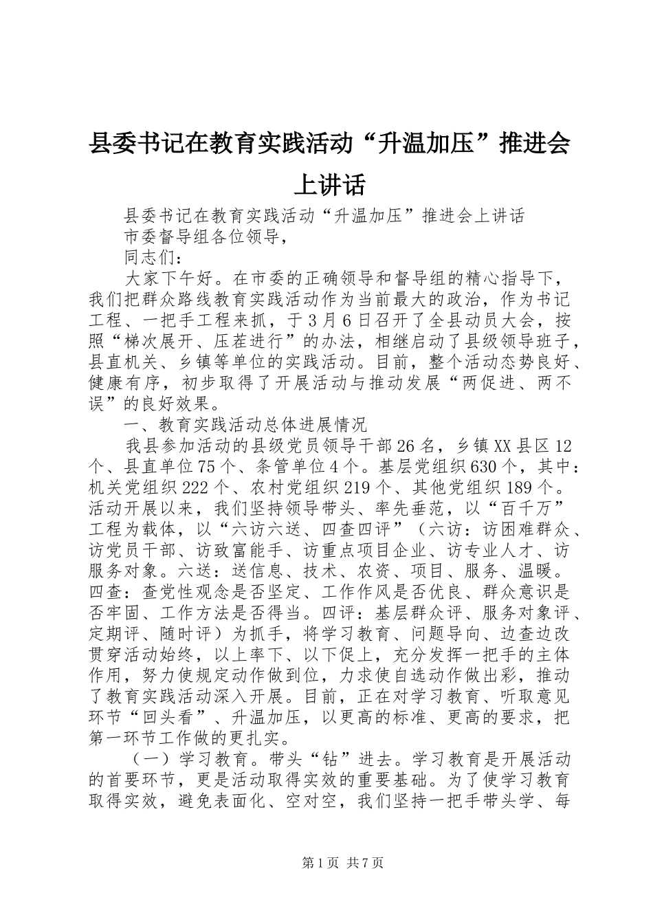 县委书记在教育实践活动“升温加压”推进会上讲话发言_第1页