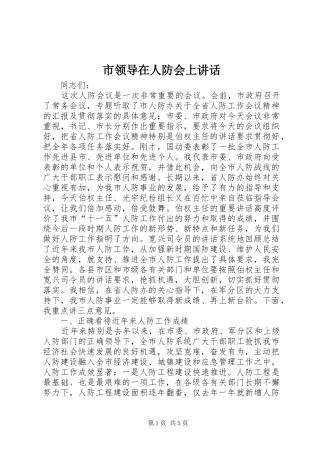 市领导在人防会上讲话发言