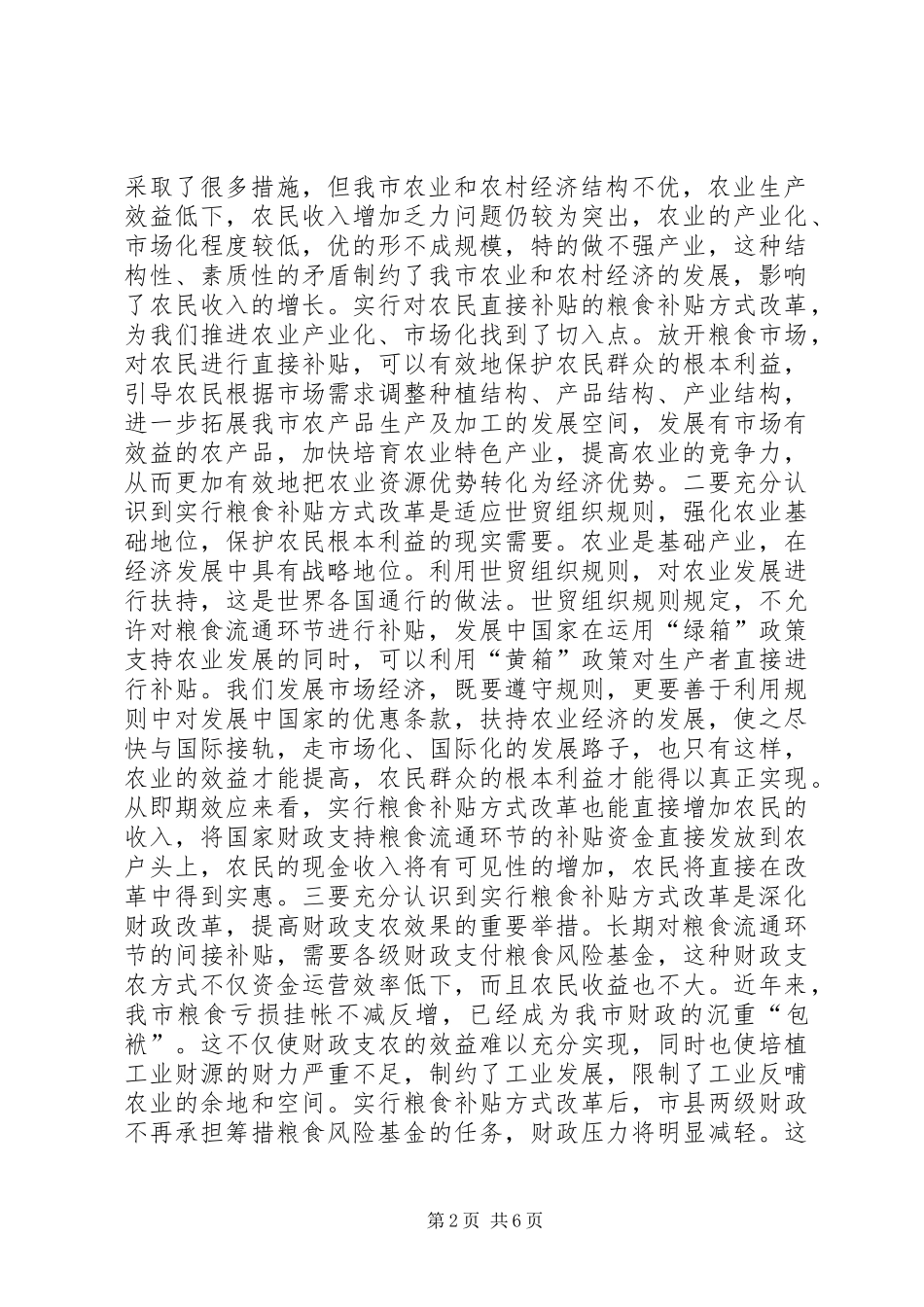 在全市粮食补贴方式改革工作会议上的讲话发言之一_第2页