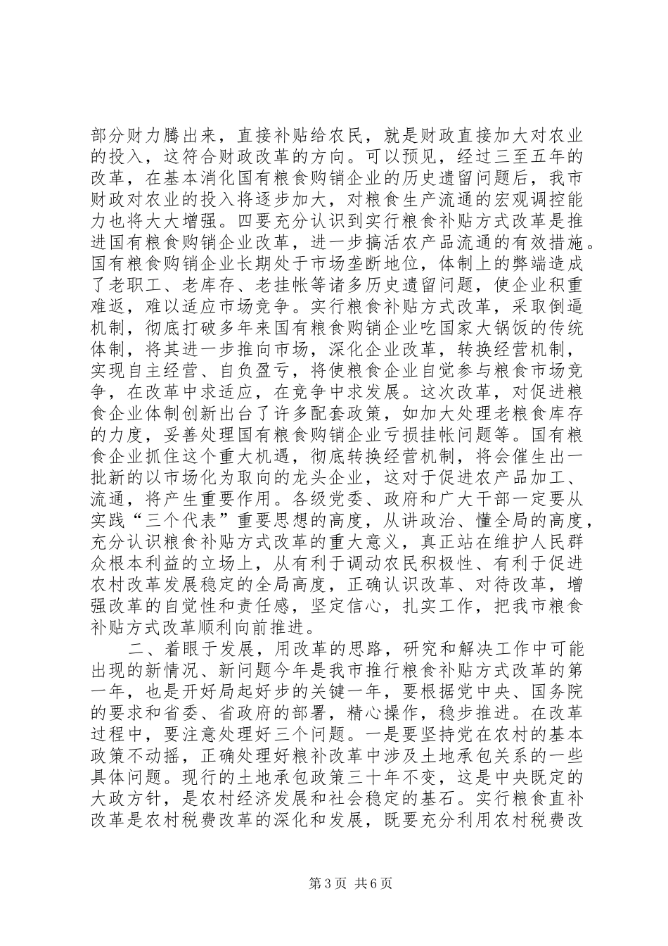 在全市粮食补贴方式改革工作会议上的讲话发言之一_第3页