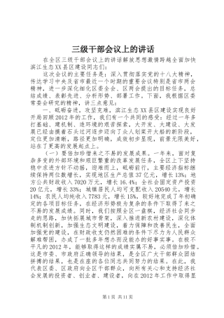 三级干部会议上的讲话发言