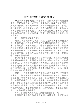 自治县残疾人联合会讲话发言