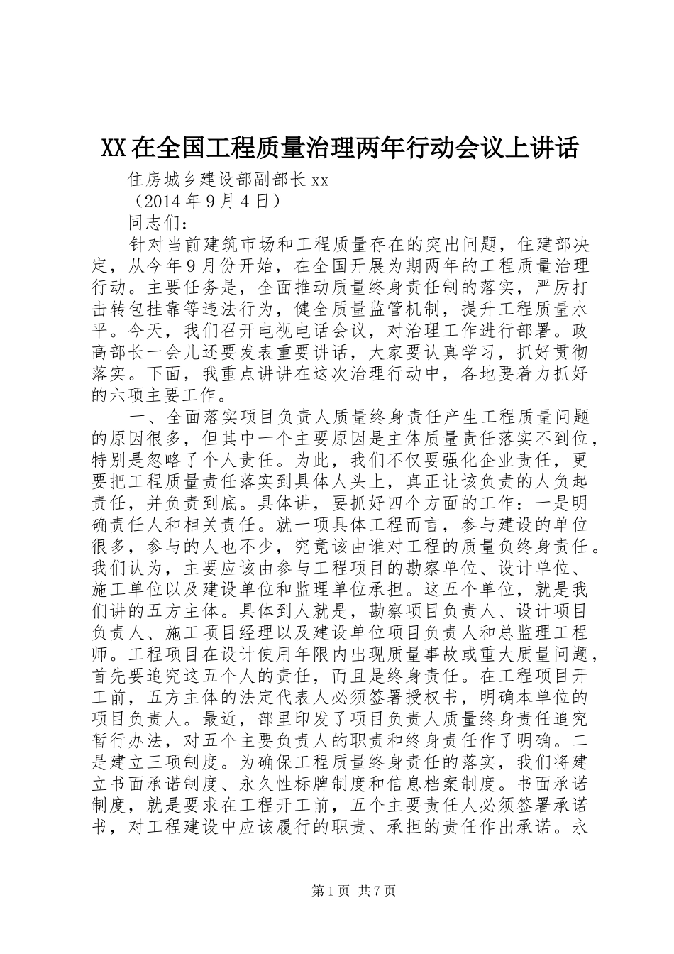 XX在全国工程质量治理两年行动会议上讲话发言_1_第1页