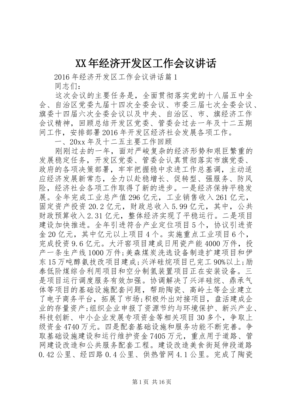 XX年经济开发区工作会议讲话发言_第1页