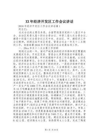XX年经济开发区工作会议讲话发言