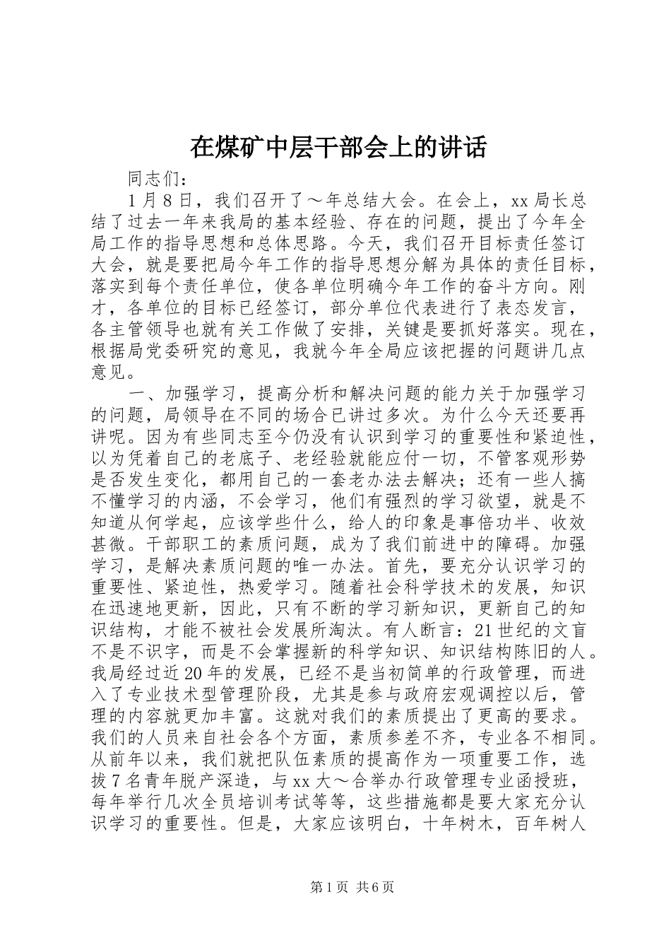 在煤矿中层干部会上的讲话发言_1_第1页