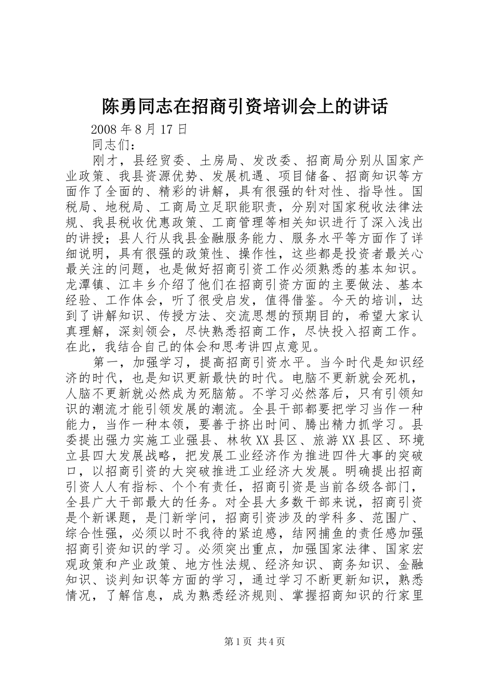 陈勇同志在招商引资培训会上的讲话发言_第1页