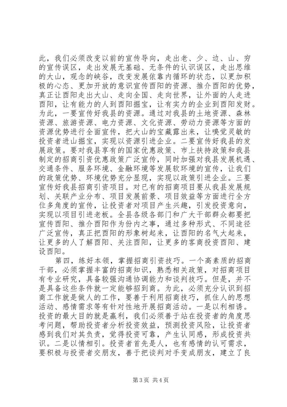 陈勇同志在招商引资培训会上的讲话发言_第3页