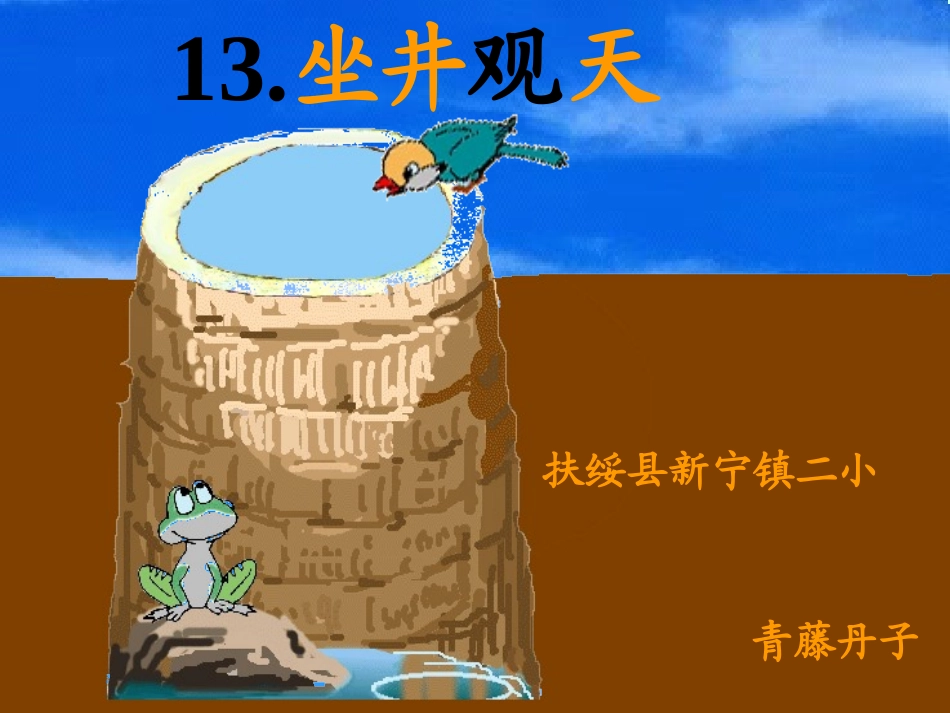 小学人教版二年级语文《坐井观天》课件_第1页