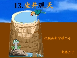 小学人教版二年级语文《坐井观天》课件