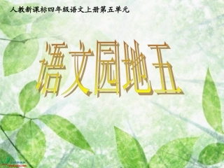 人教版四年级语文上册课件-语文园地五(较全)(1)