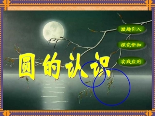 六年级上册圆的认识课件