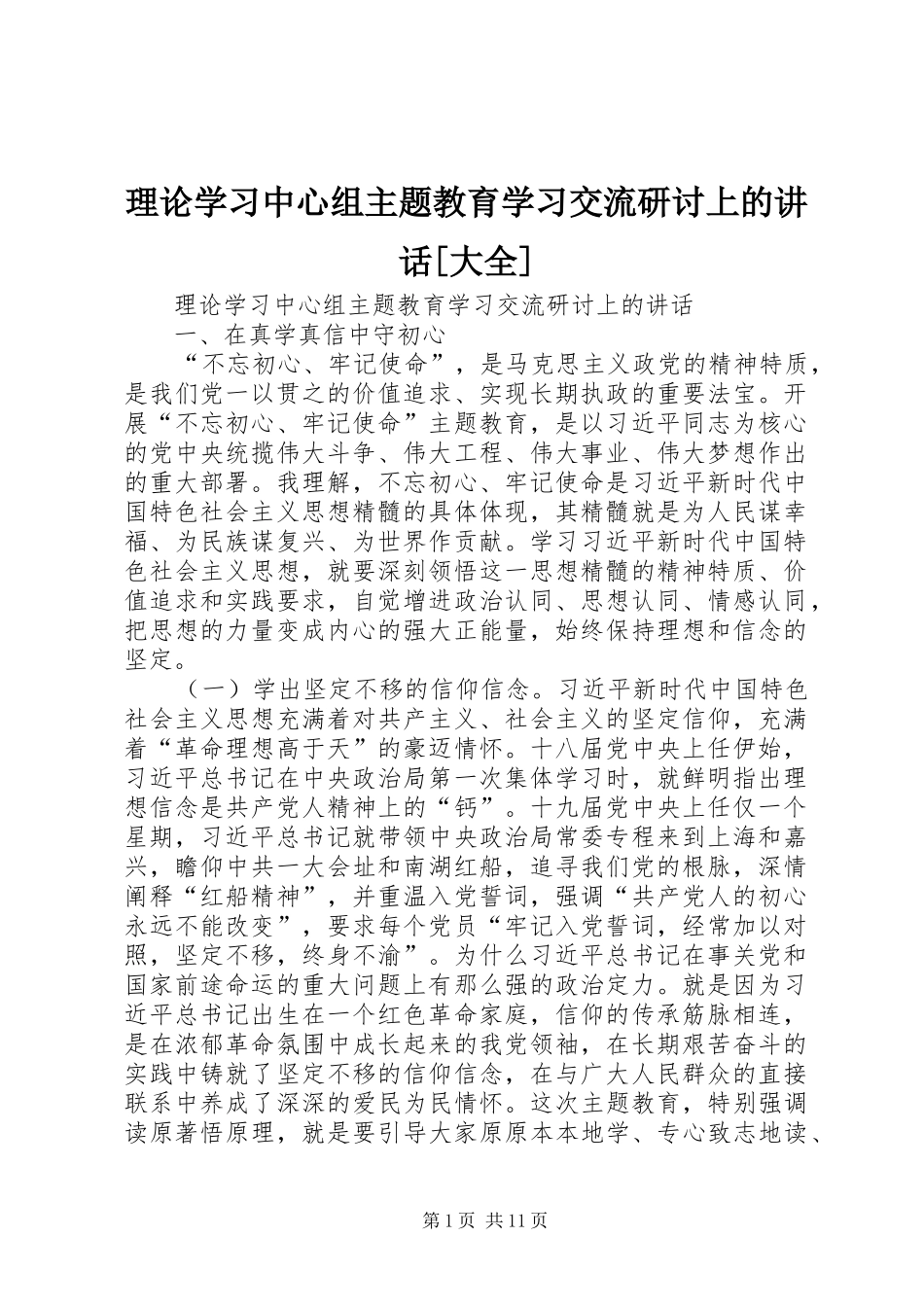 理论学习中心组主题教育学习交流研讨上的讲话发言[大全]_第1页