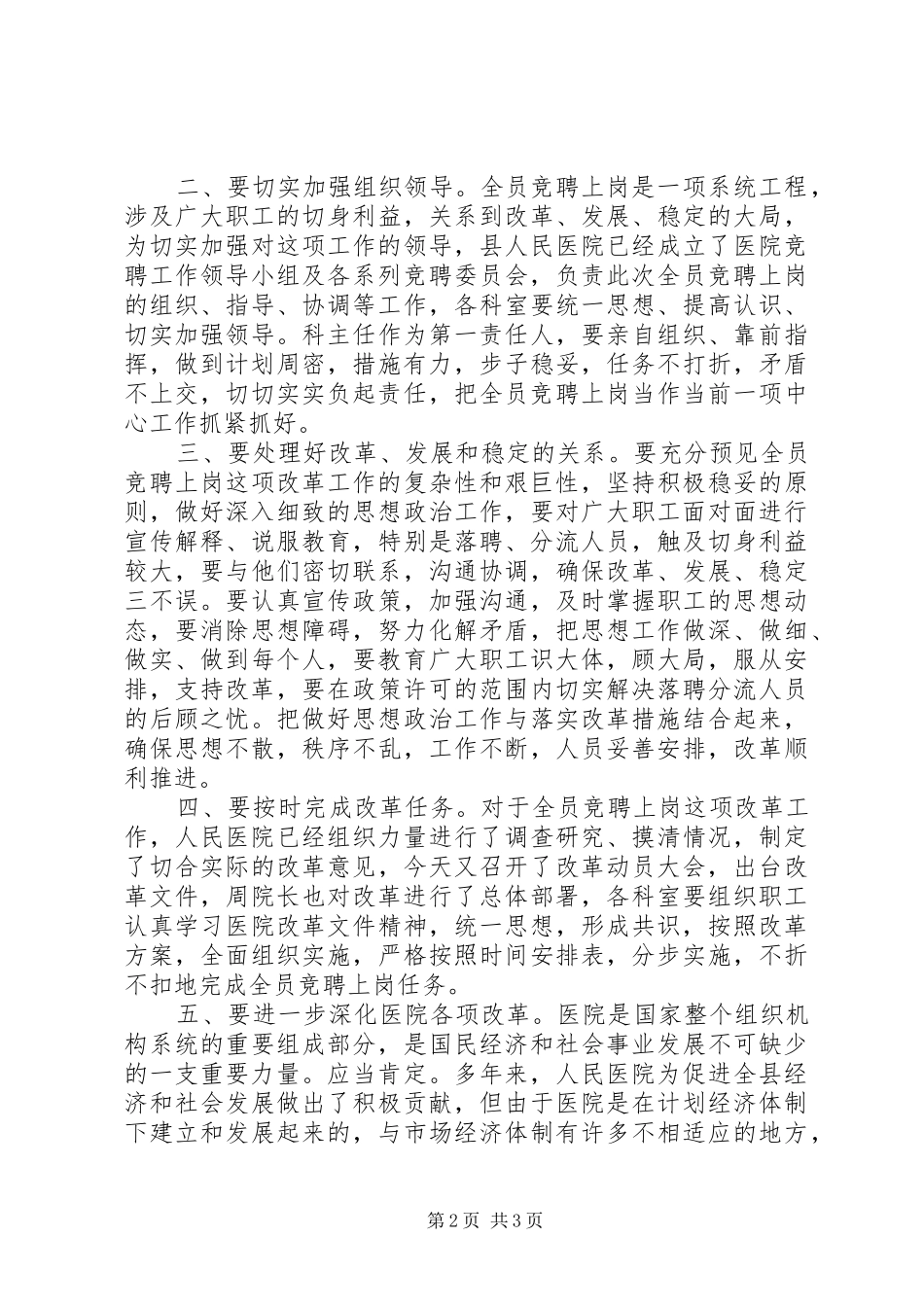 县委副书记在医院全员竞聘上岗动员大会上的讲话发言_第2页