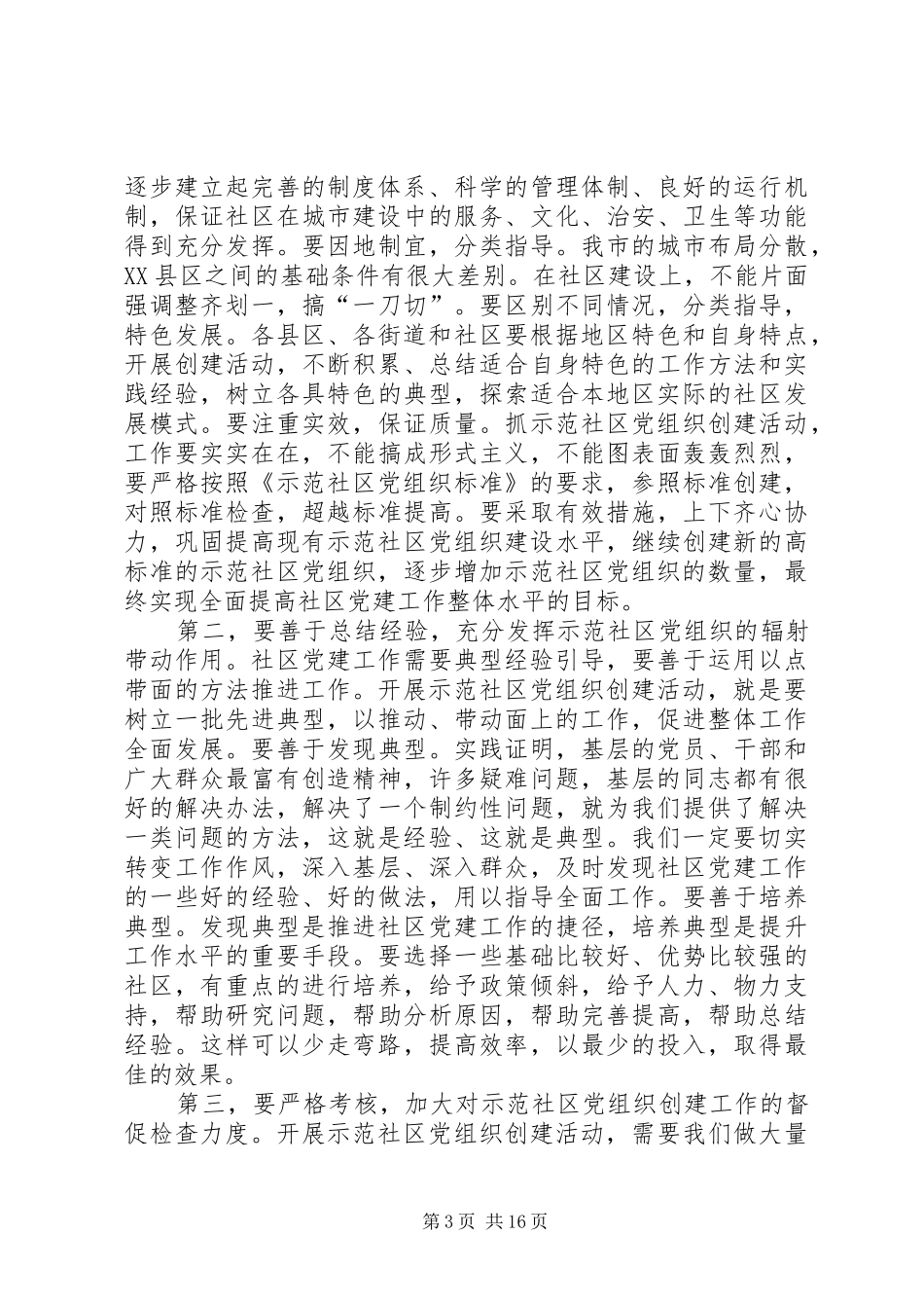 在示范社区党组织揭牌讲话发言(精选多篇)_第3页