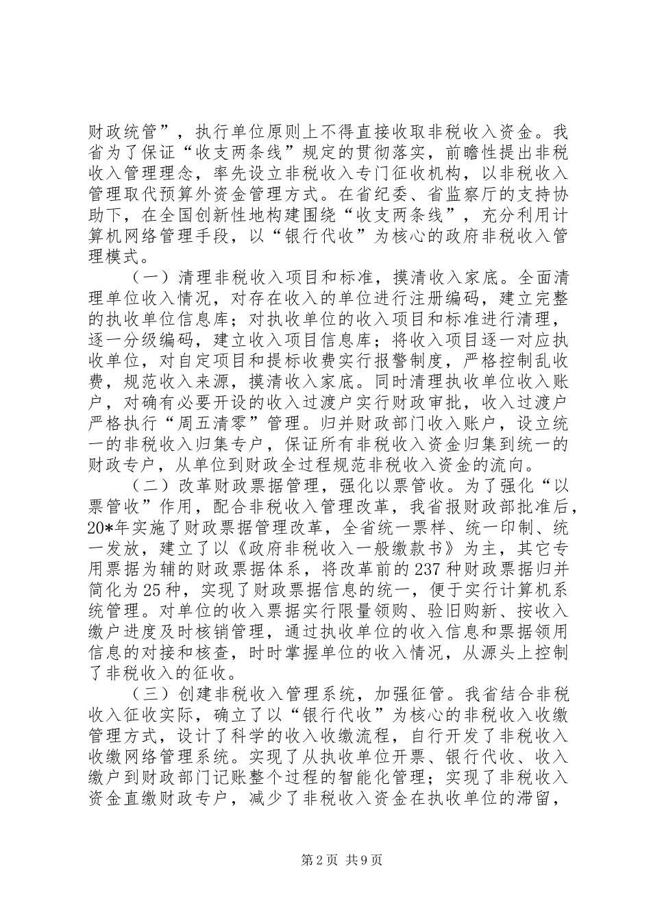 政府非税收入管理工作座谈会上的讲话发言_第2页