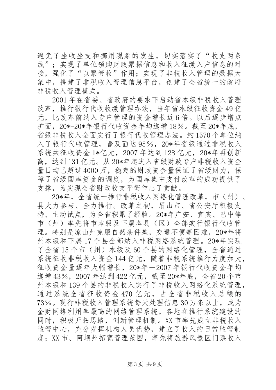 政府非税收入管理工作座谈会上的讲话发言_第3页