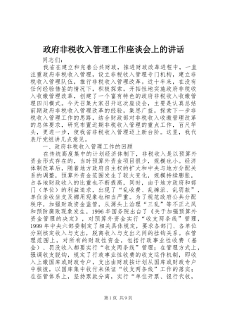 政府非税收入管理工作座谈会上的讲话发言