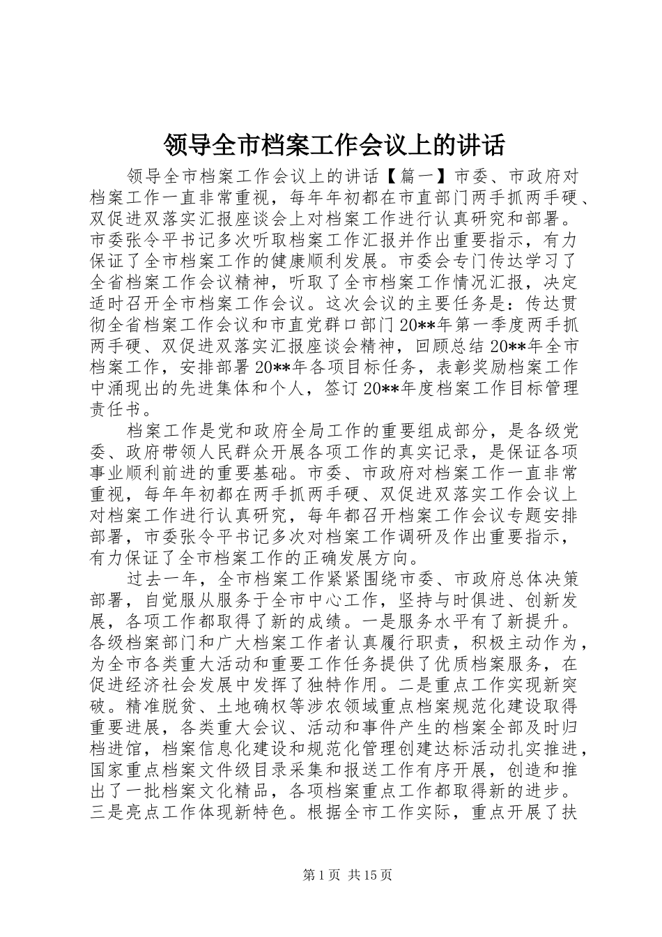 领导全市档案工作会议上的讲话发言_第1页