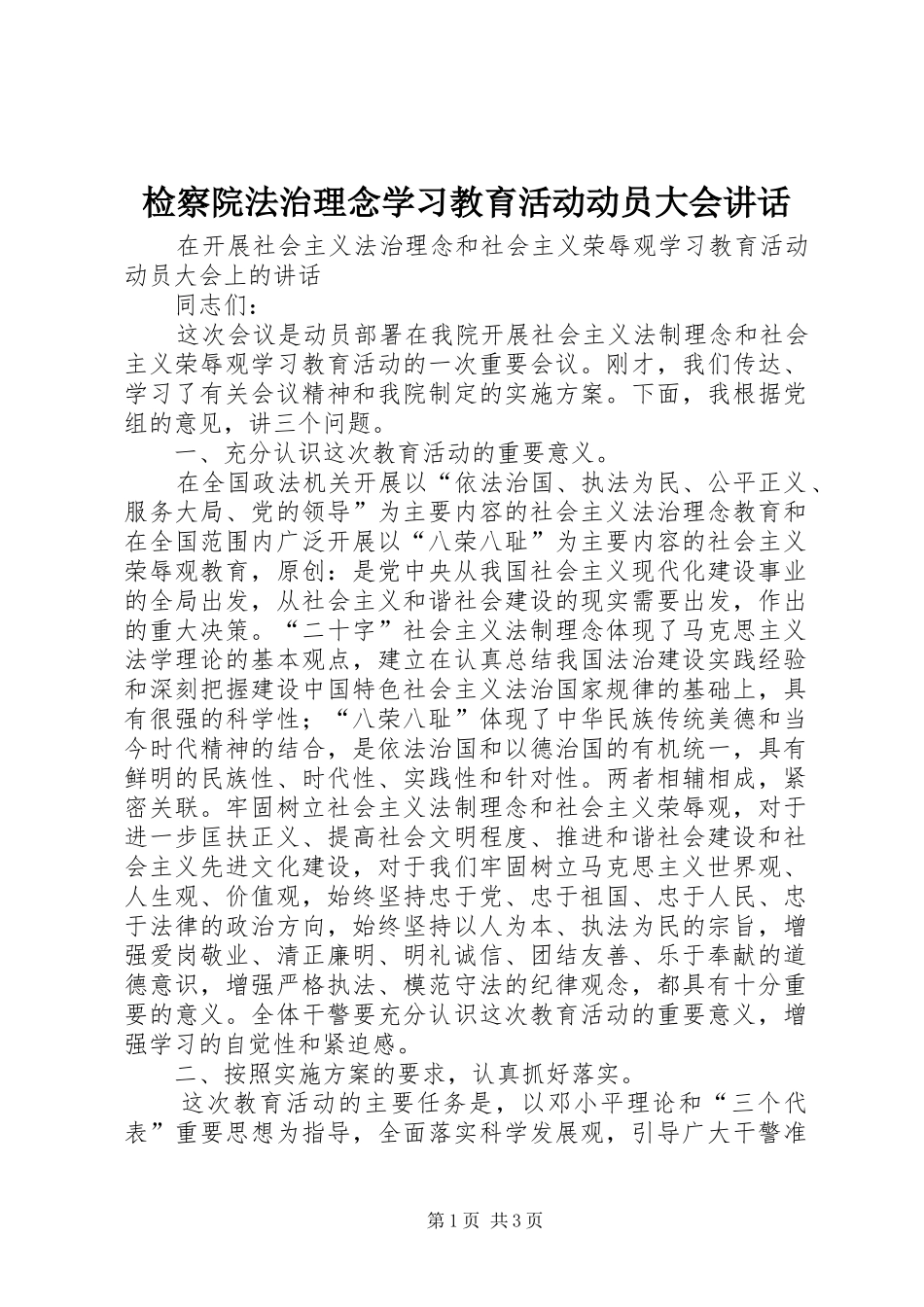 检察院法治理念学习教育活动动员大会讲话发言_第1页
