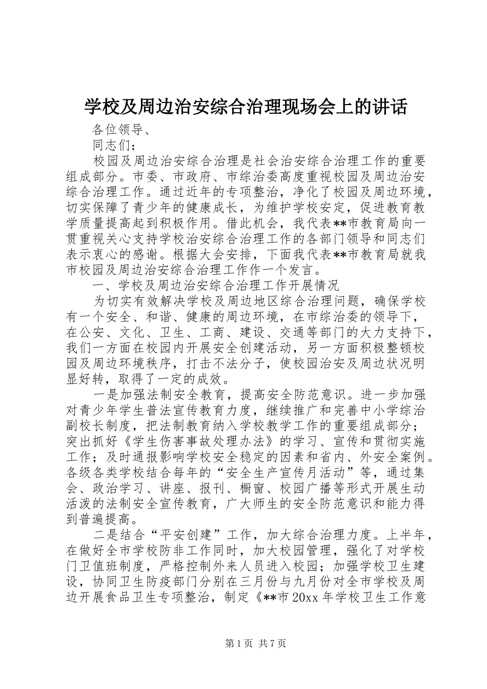 学校及周边治安综合治理现场会上的讲话发言_第1页
