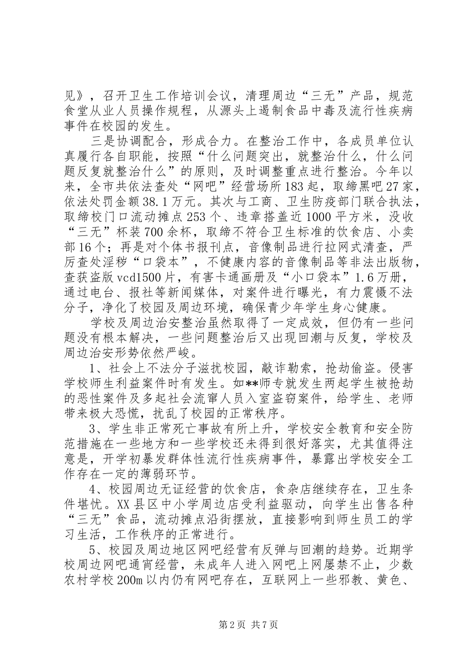 学校及周边治安综合治理现场会上的讲话发言_第2页