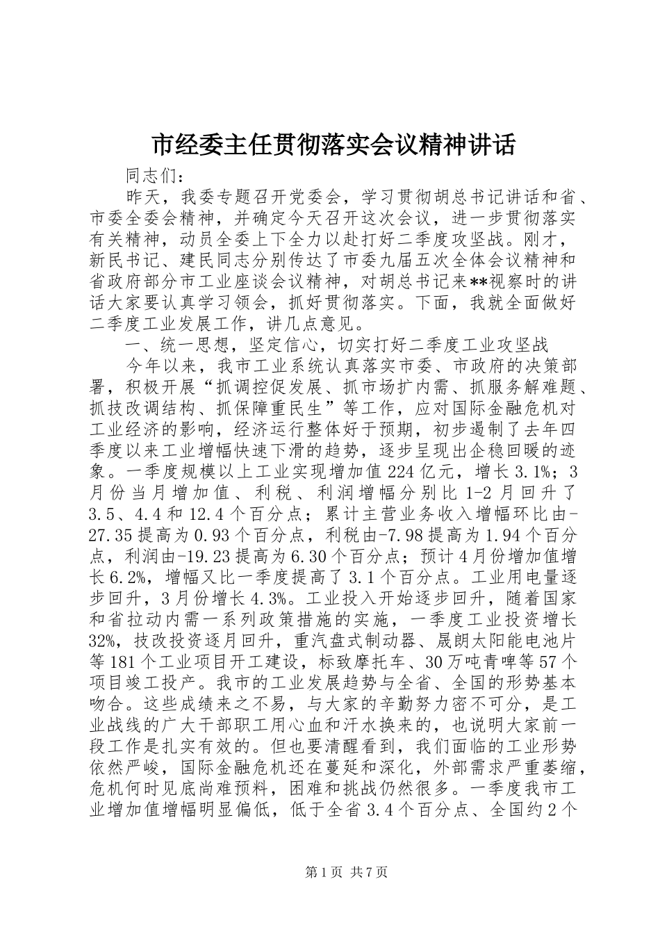 市经委主任贯彻落实会议精神讲话发言_第1页