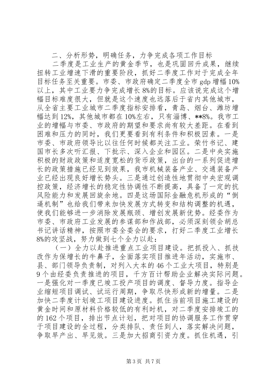 市经委主任贯彻落实会议精神讲话发言_第3页