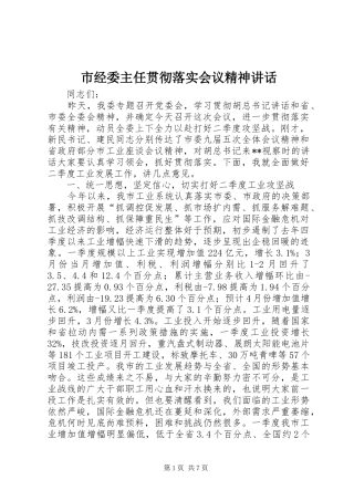 市经委主任贯彻落实会议精神讲话发言