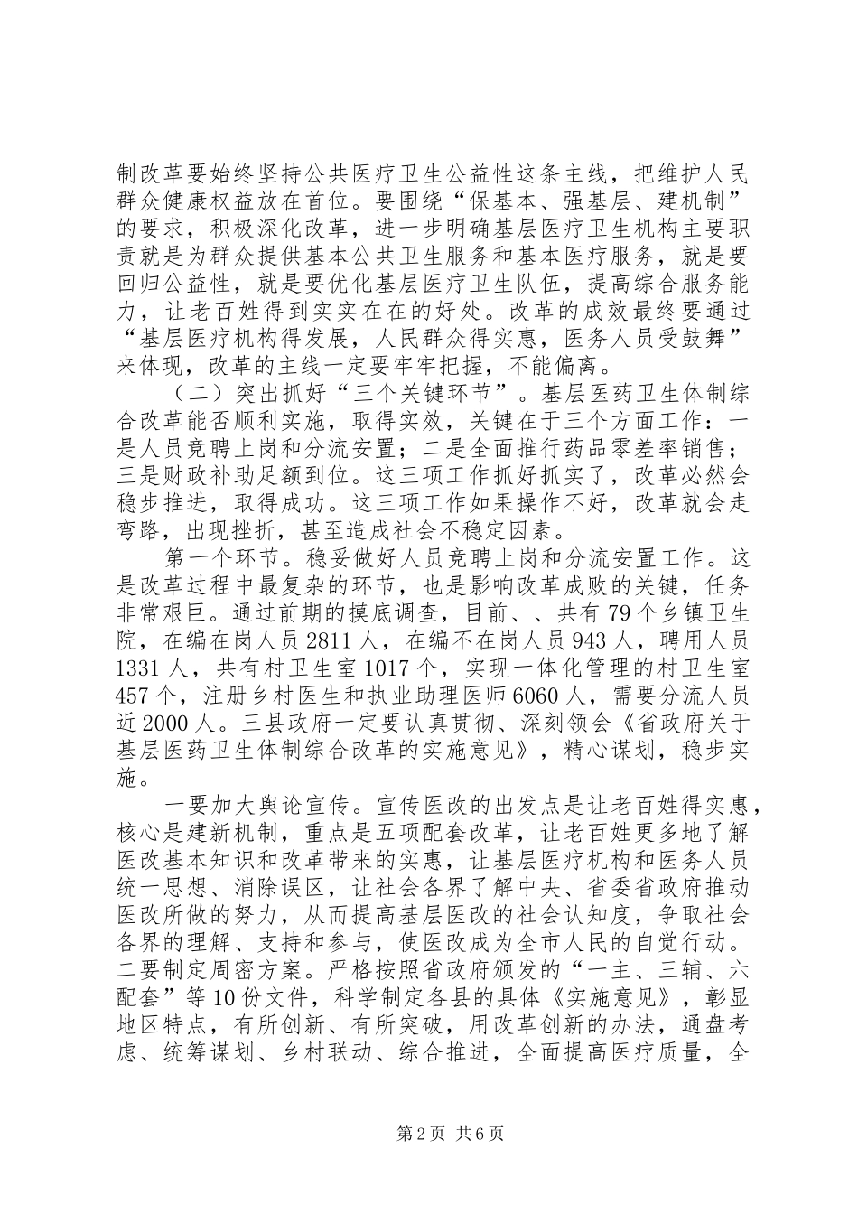 市长在基层医药卫生改革会讲话发言_第2页