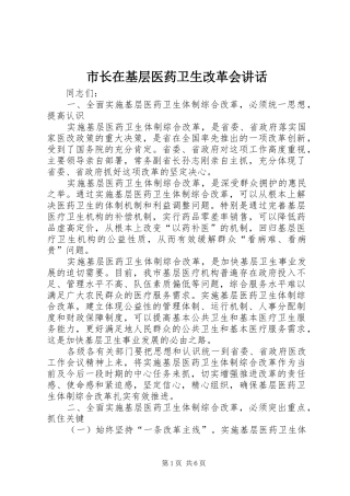 市长在基层医药卫生改革会讲话发言