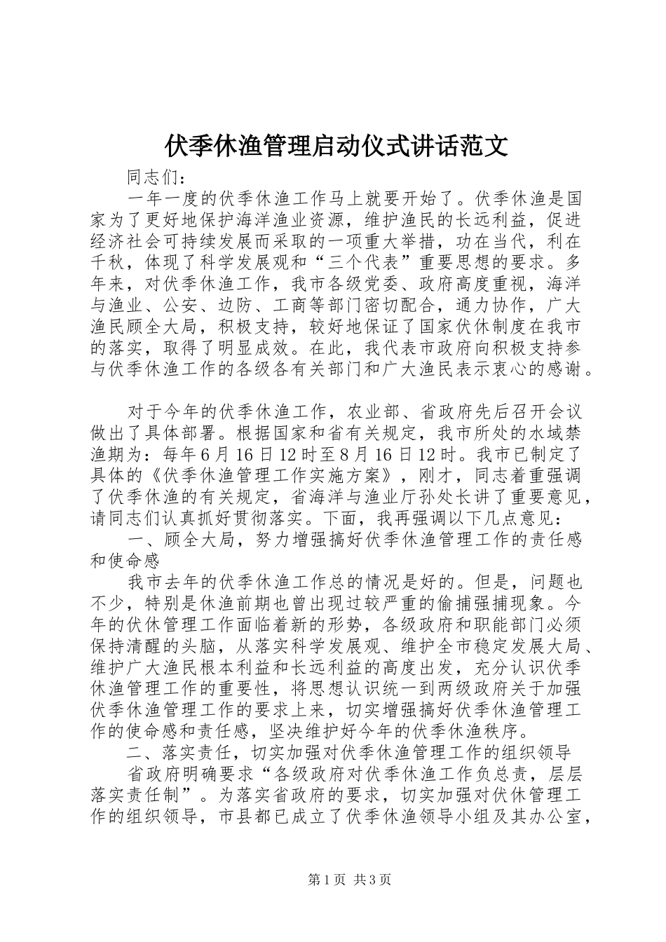 伏季休渔管理启动仪式讲话发言范文_第1页