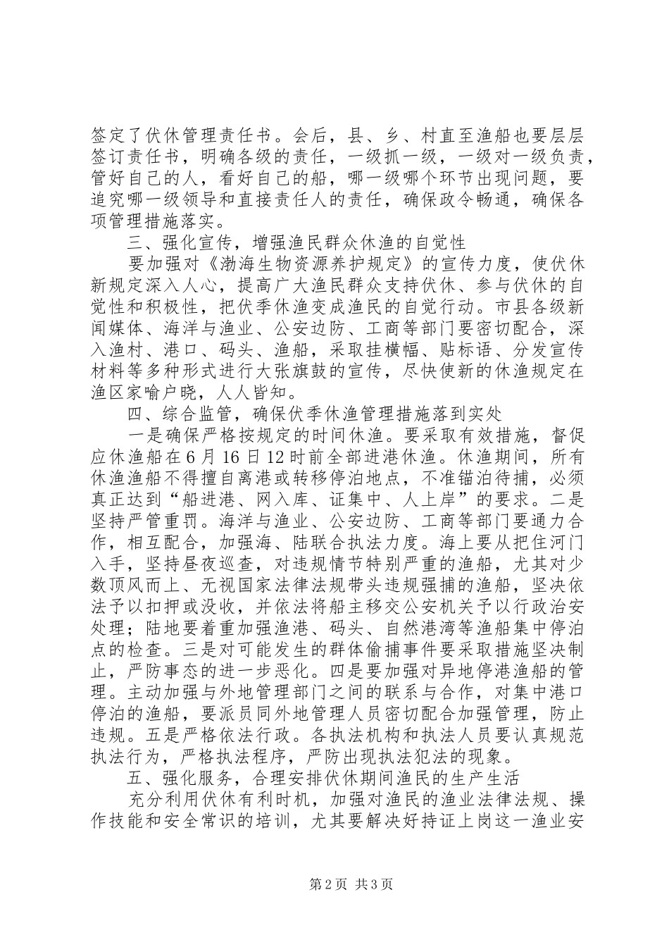 伏季休渔管理启动仪式讲话发言范文_第2页