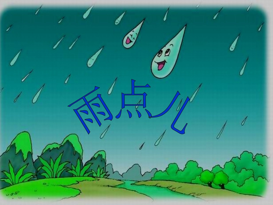 雨点儿 (2)_第1页