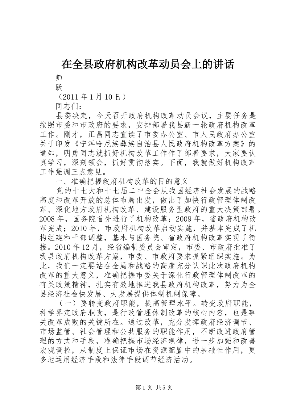 在全县政府机构改革动员会上的讲话发言_第1页
