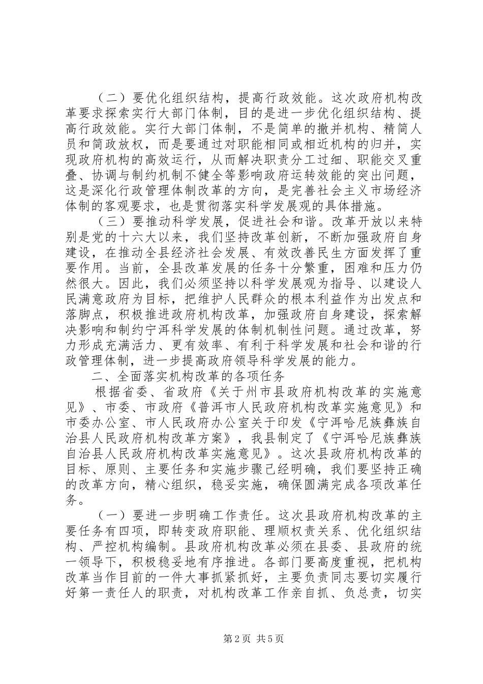 在全县政府机构改革动员会上的讲话发言_第2页