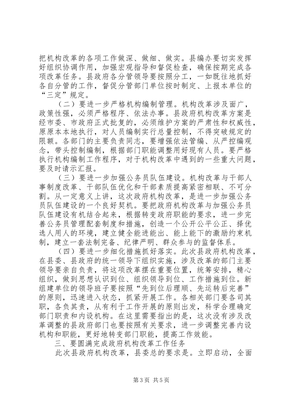 在全县政府机构改革动员会上的讲话发言_第3页
