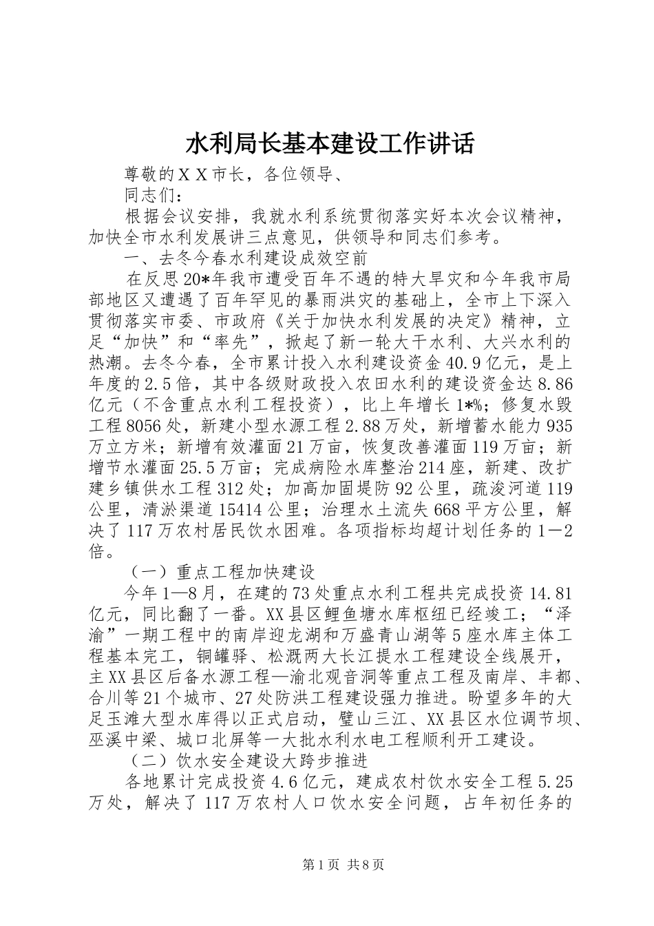 水利局长基本建设工作讲话发言_第1页