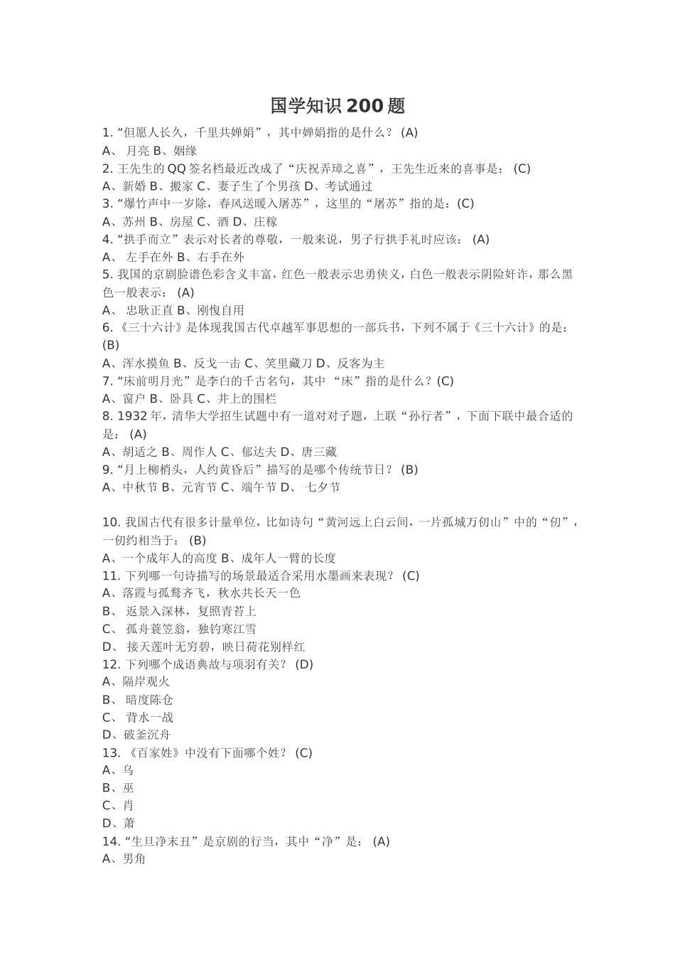 国学知识200题_第1页